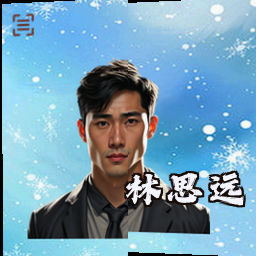 林思远