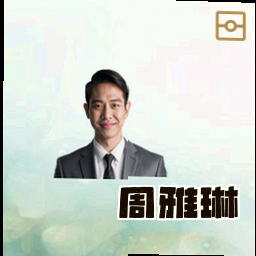 周雅琳
